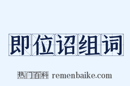 即位诏组词是什么意思的图片